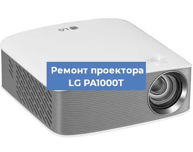 Ремонт проектора LG PA1000T в Екатеринбурге